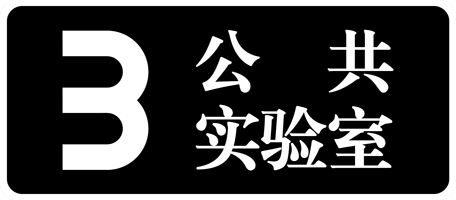 公共实验室