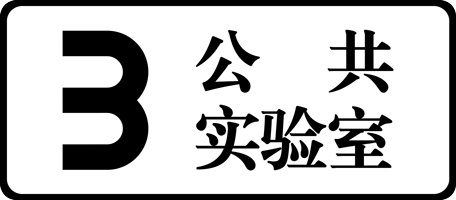 公共实验室